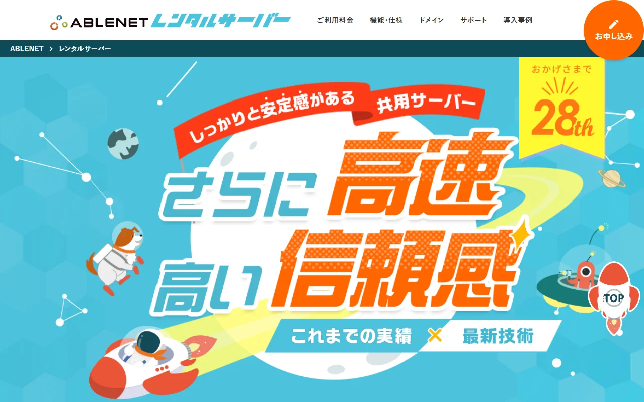 ABLENET共用サーバー 公式サイトプレビュー
