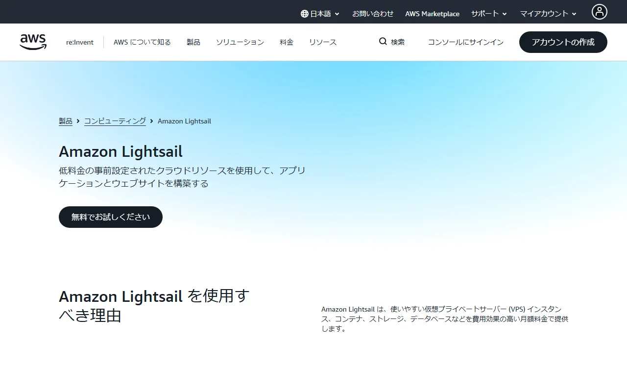 AWS Lightsail 公式サイトプレビュー