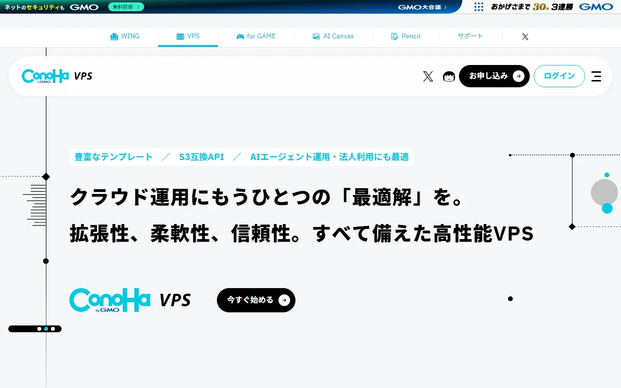 ConoHa VPS 公式サイトプレビュー