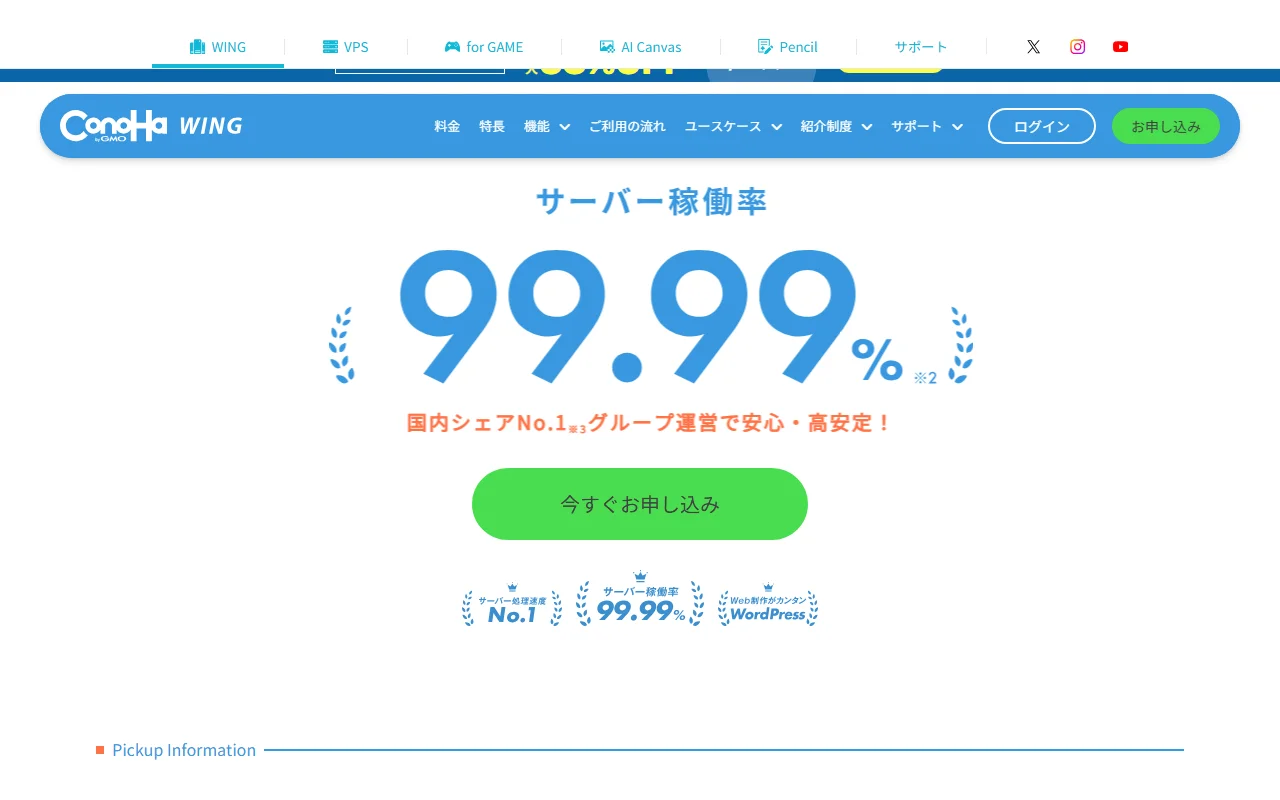 ConoHa WING 公式サイトプレビュー
