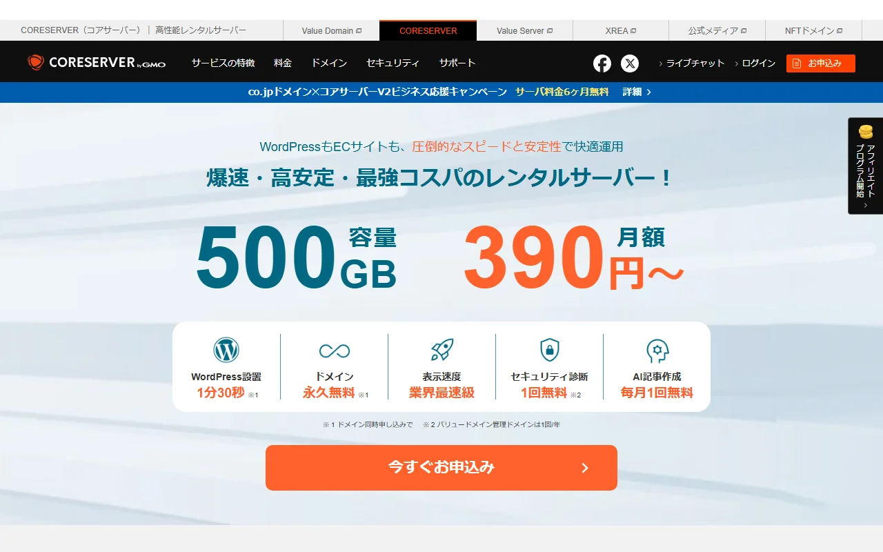 コアサーバー 公式サイトプレビュー