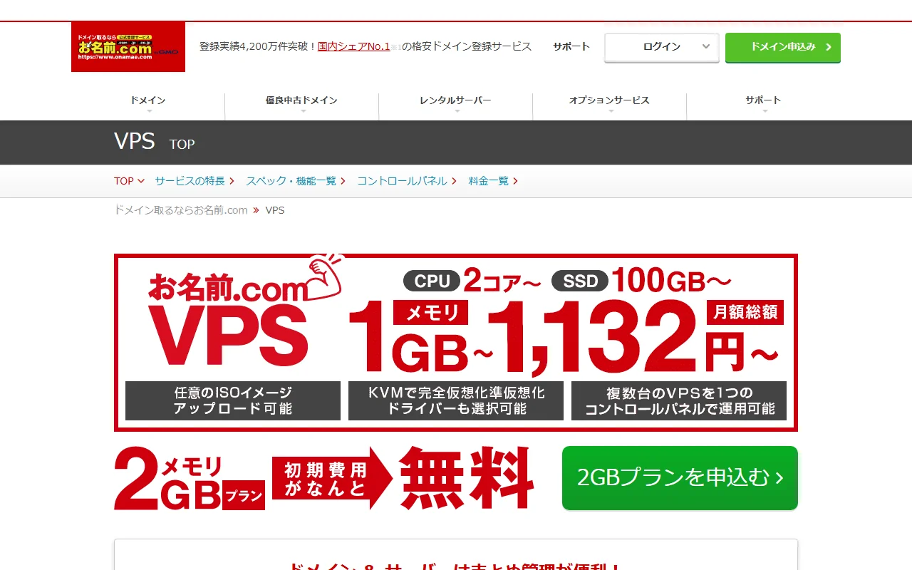 お名前.com VPS 公式サイトプレビュー