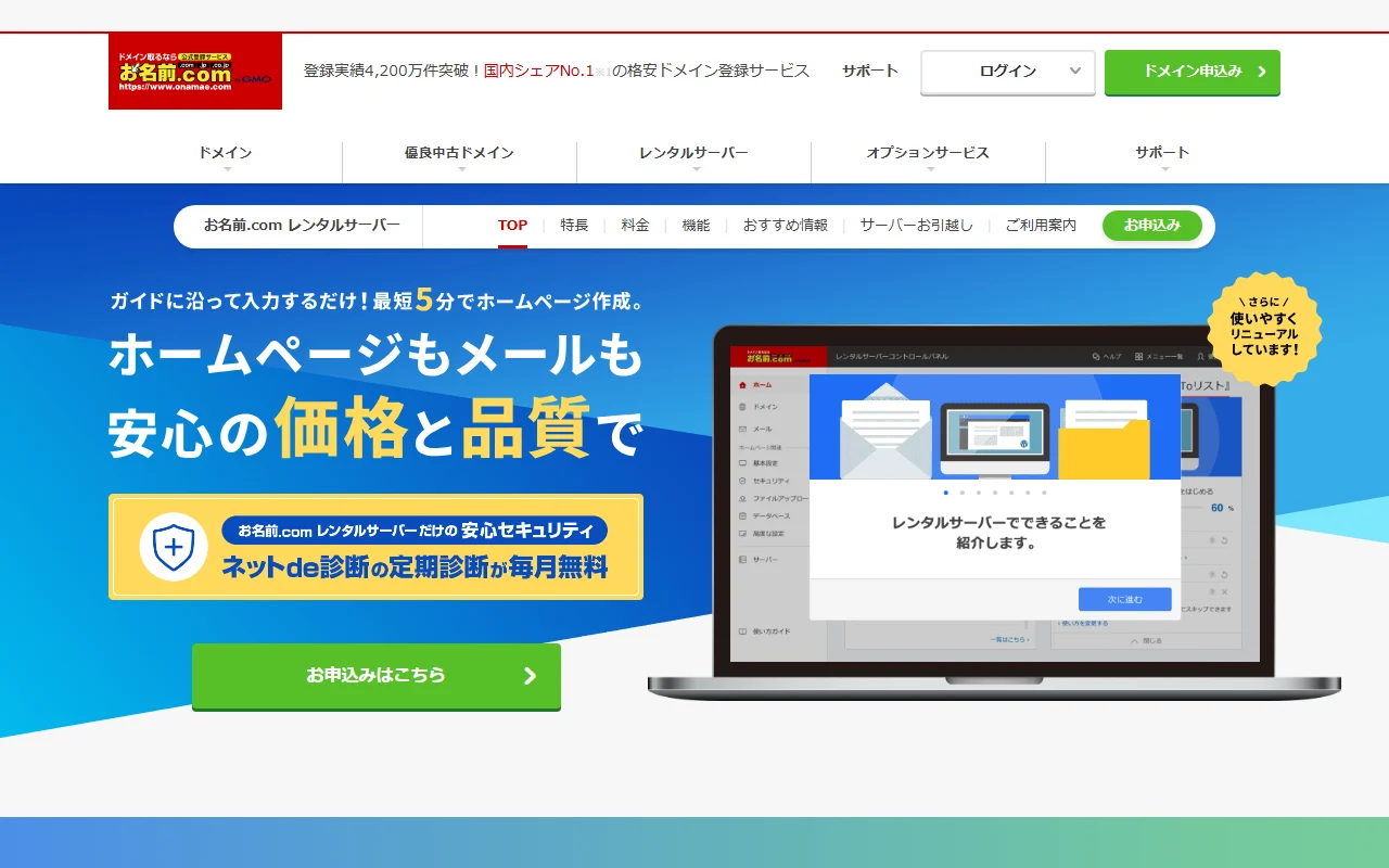 お名前.com レンタルサーバー 公式サイトプレビュー