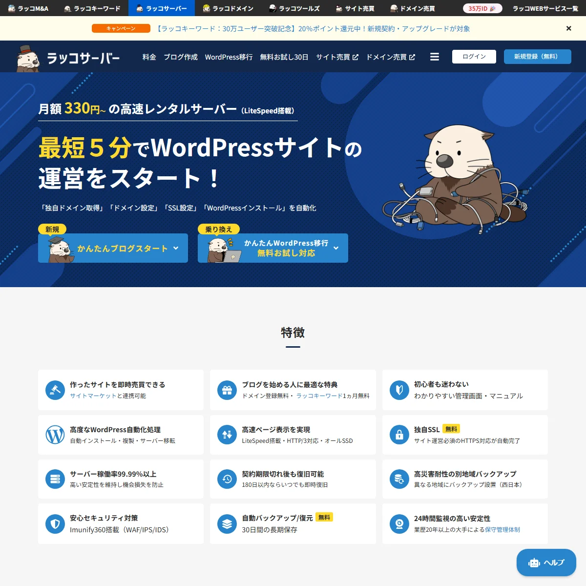 ラッコサーバー キャンペーンLPプレビュー