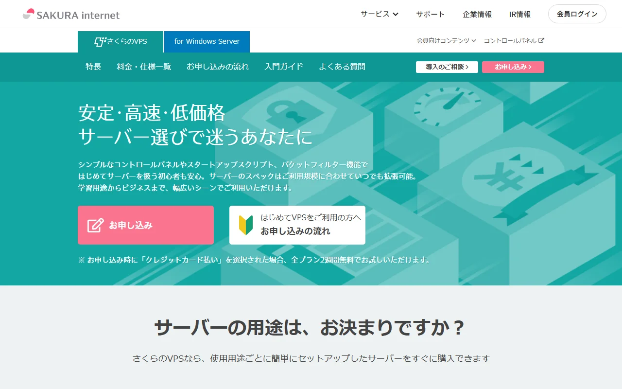 さくらのVPS 公式サイトプレビュー