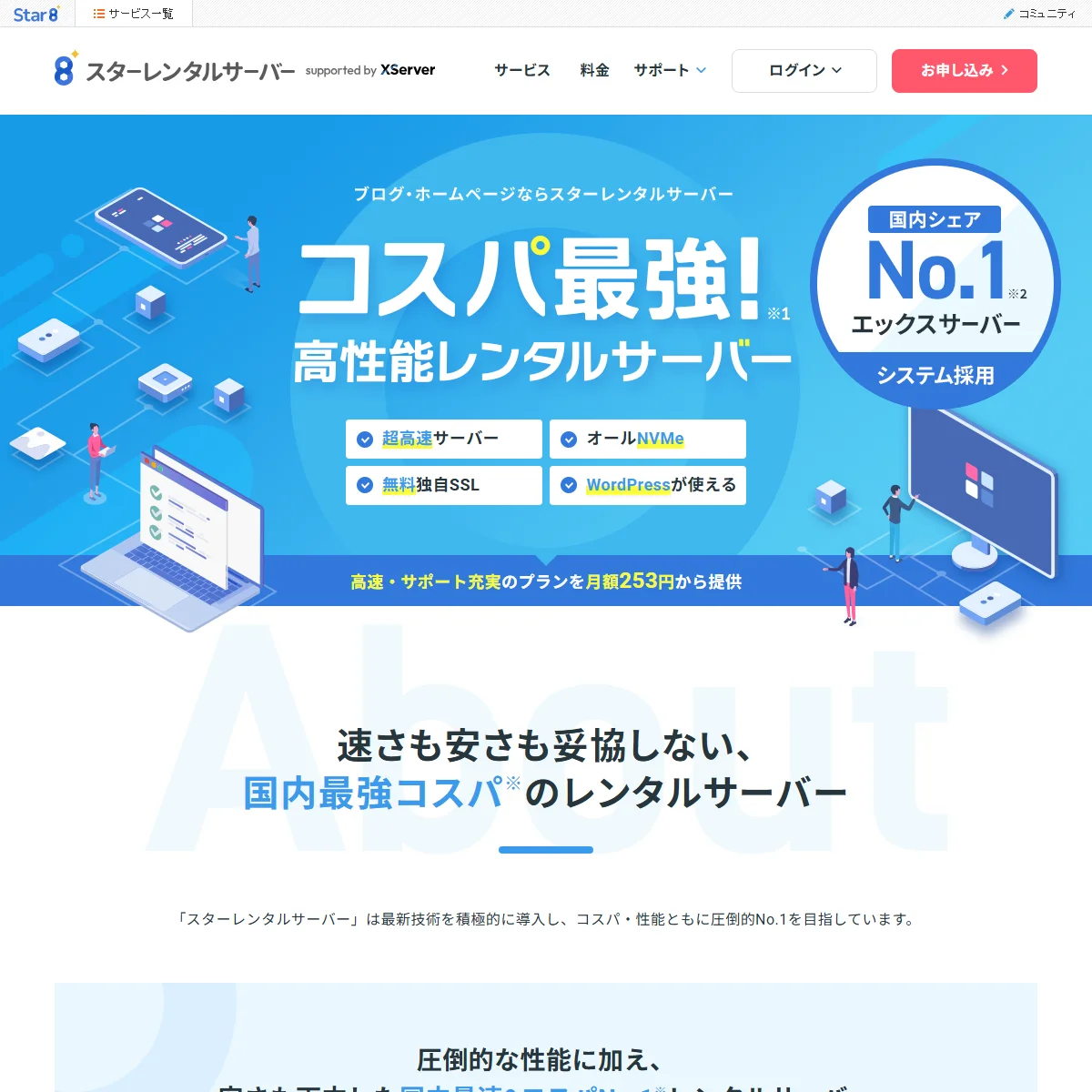 スターサーバー キャンペーンLPプレビュー