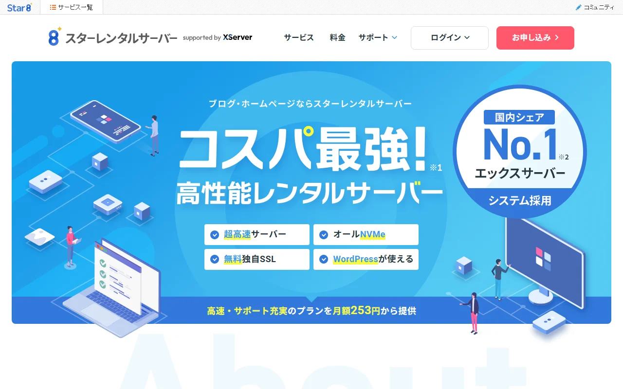 スターレンタルサーバー 公式サイトプレビュー
