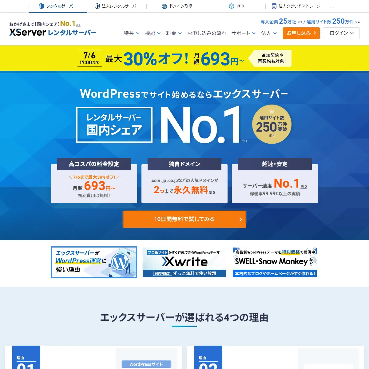 エックスサーバー キャンペーンLPプレビュー