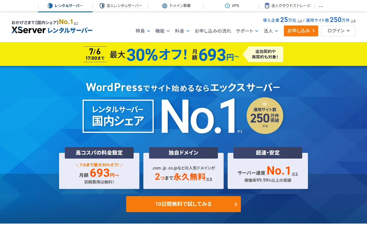 エックスサーバー 公式サイトプレビュー